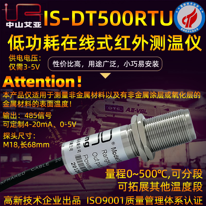 中山艾亚 IS-DT500RTU  3-5V供电低功耗 485通讯在线式红外测温仪