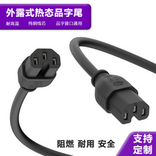 外露式热态品字尾电源线C15尾插3芯连接大功率电器适配电高压力锅