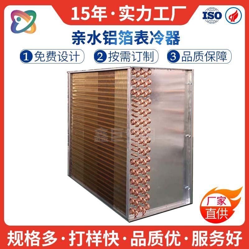 鑫巨空调热泵机组翅片式蒸发器配件排管式立式冷凝器厂家热泵专用