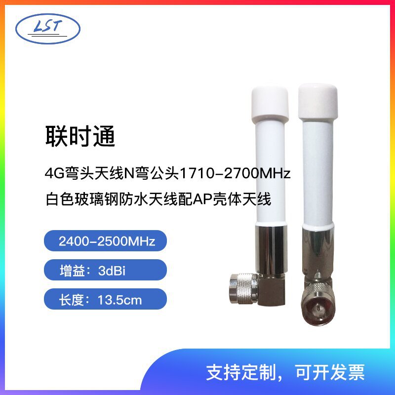 4G弯头天线N弯公头1710-2700MHZ白色玻璃钢防水天线配AP壳体天线