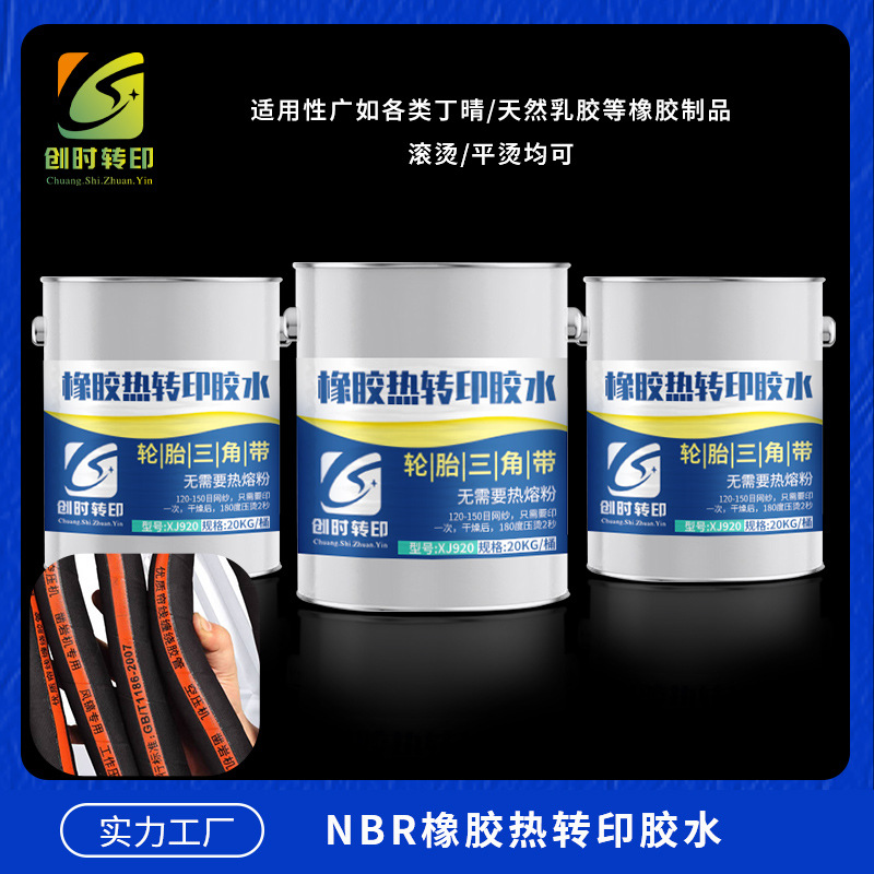 橡胶热转印胶水 合成橡胶手套热转印胶水 乳胶橡胶热转印胶水 421