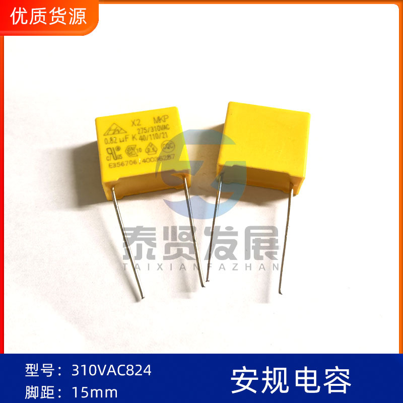 MKP X2 310VAC824  0.82UF 脚距15mm 国产薄膜电容 安规电容
