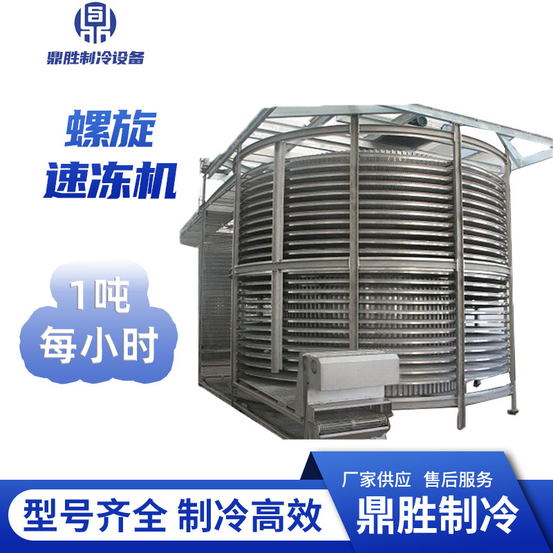 1000kg螺旋速冻机厂家直销熟虾螺旋预制菜鱼片速冻虾滑螺旋速冻机