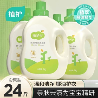 植护婴儿亲肤洗衣液温和清洁去除污渍24斤实惠装漂洗衣物皂液批发