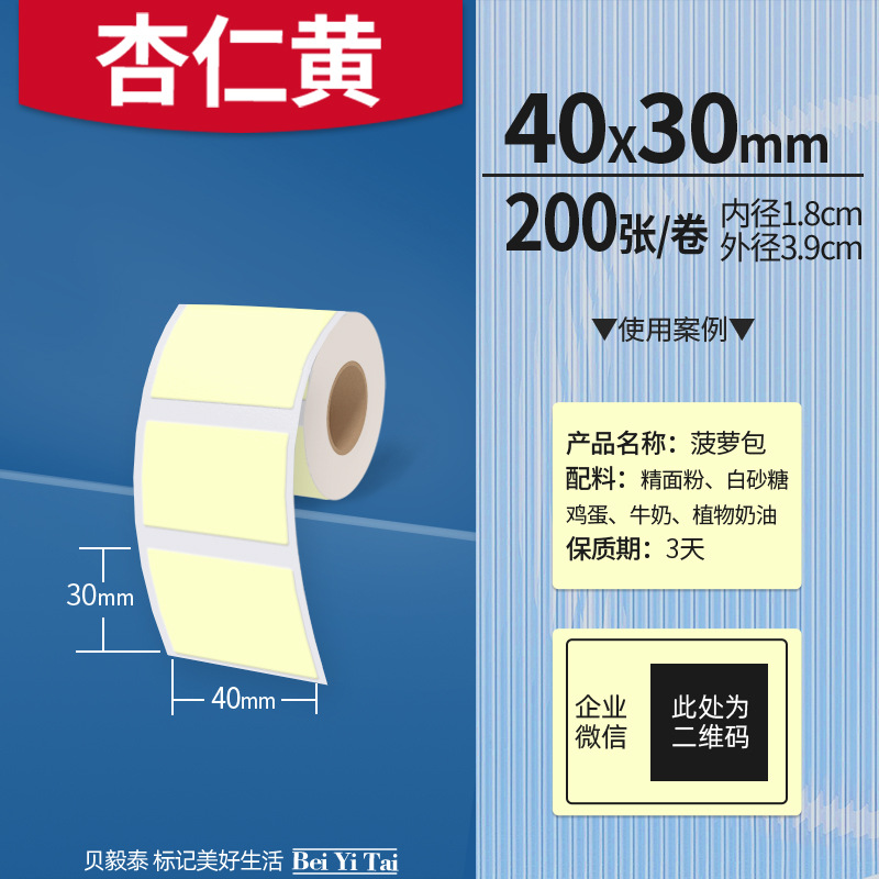 Aplicable Jingchen B3S versión antigua B21 Aimo Yakelai M110 Ningyou P50 fabricante de prendas de vestir papel de etiquetas de producción de alimentos