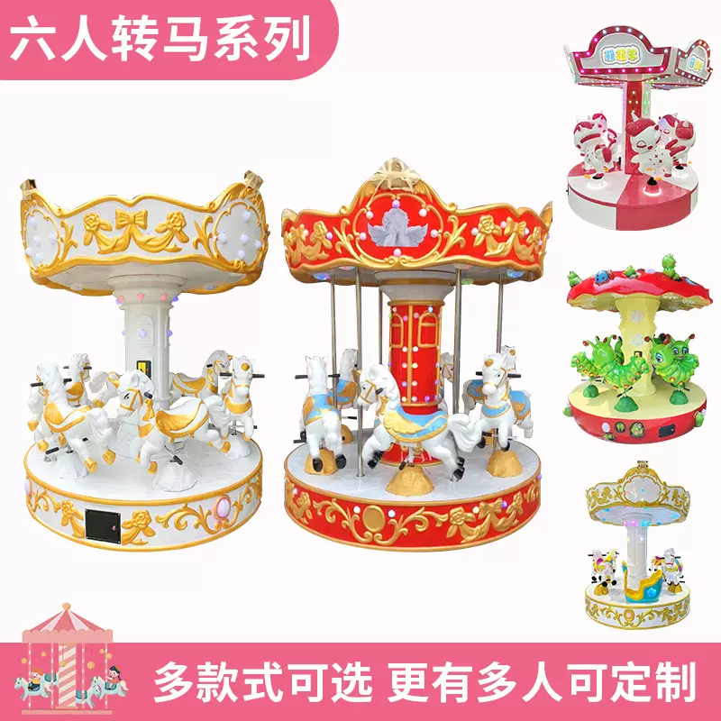 6人旋转木马游乐设备生产厂家商用儿童投币游戏机游乐场电玩