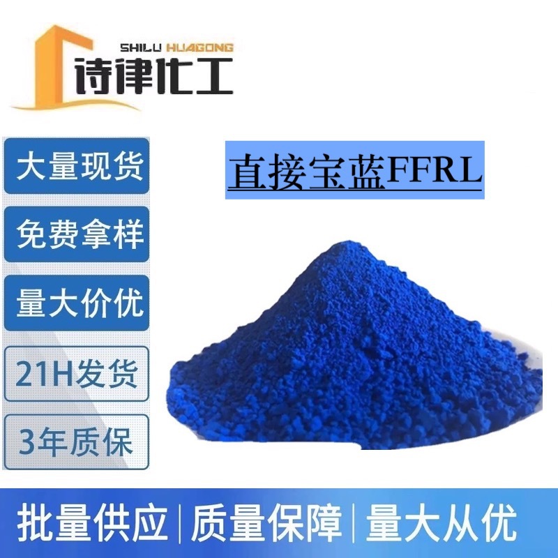 供应 直接宝蓝FFRL 棉纺织宝蓝色直接染料 高品质水溶性色素