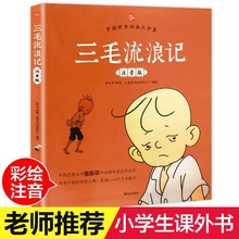 三毛流浪记中国经典动画大全集正版彩图注音版三毛作品张乐平著