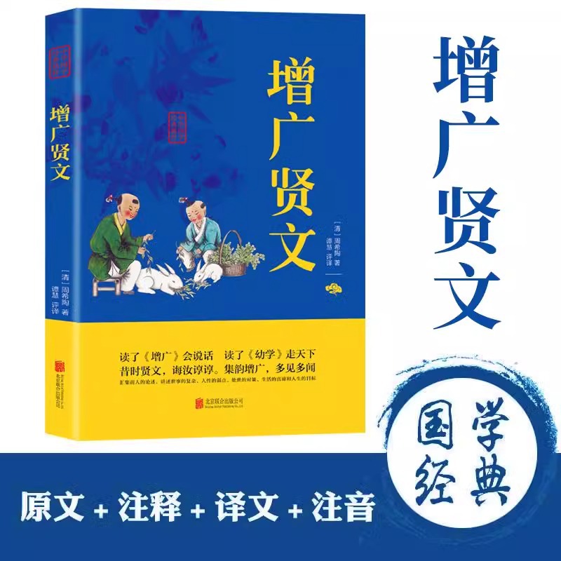 Zengguang Xian Wen Guoxue Classics Essence Life Wisdom Life Philosophy Barrier-free Reading Original Text Translation Notes