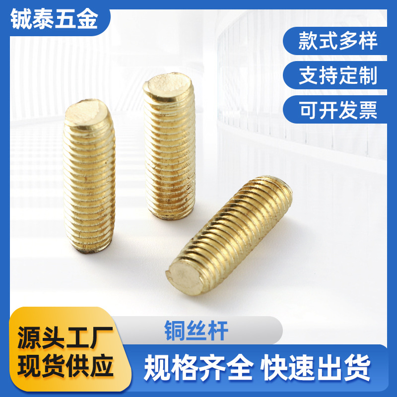 铜全牙丝杆铜直纹螺杆黄铜双头螺丝钉铜牙条牙棒M3M4M5M6M8M10M12