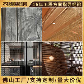 广东不锈钢装饰网隔断屏风装饰网不锈钢隔断网	金属网帘不锈钢网