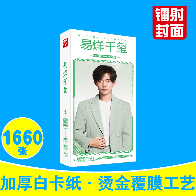 易烊千璽明信片 盒裝1660張 明星周邊TFboys個人單人卡片名信片