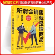 所谓会销售就是情商高平装销售技巧和话术技巧的书人际交往心理学