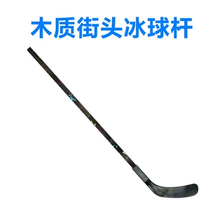代加工木质冰球杆街头曲棍冰球杆贴牌定做制street hockey stick