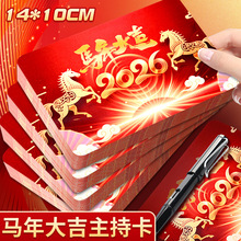 马年大吉主持人台词手卡新年颁奖元旦晚会公司员工年会手写卡片