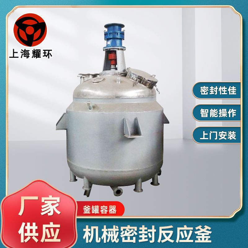 厂家供应 不锈钢密闭式机械密封反应釜多功能罐调漆釜搅拌罐釜