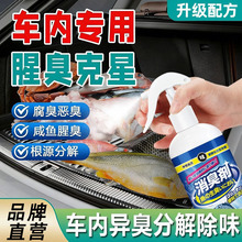 鱼腥味除臭剂去鱼腥味神器汽车除腥臭味车内车用后备箱除味喷雾