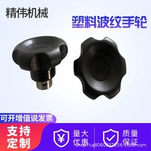 63塑料波纹手轮M6 -M16胶木波纹手轮 口罩机用圆形手轮顶丝孔手轮