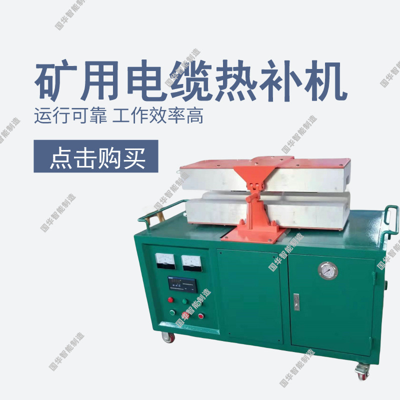 运行可靠矿用电缆热补机 工作效率高JF-1全自动控温电缆热补机