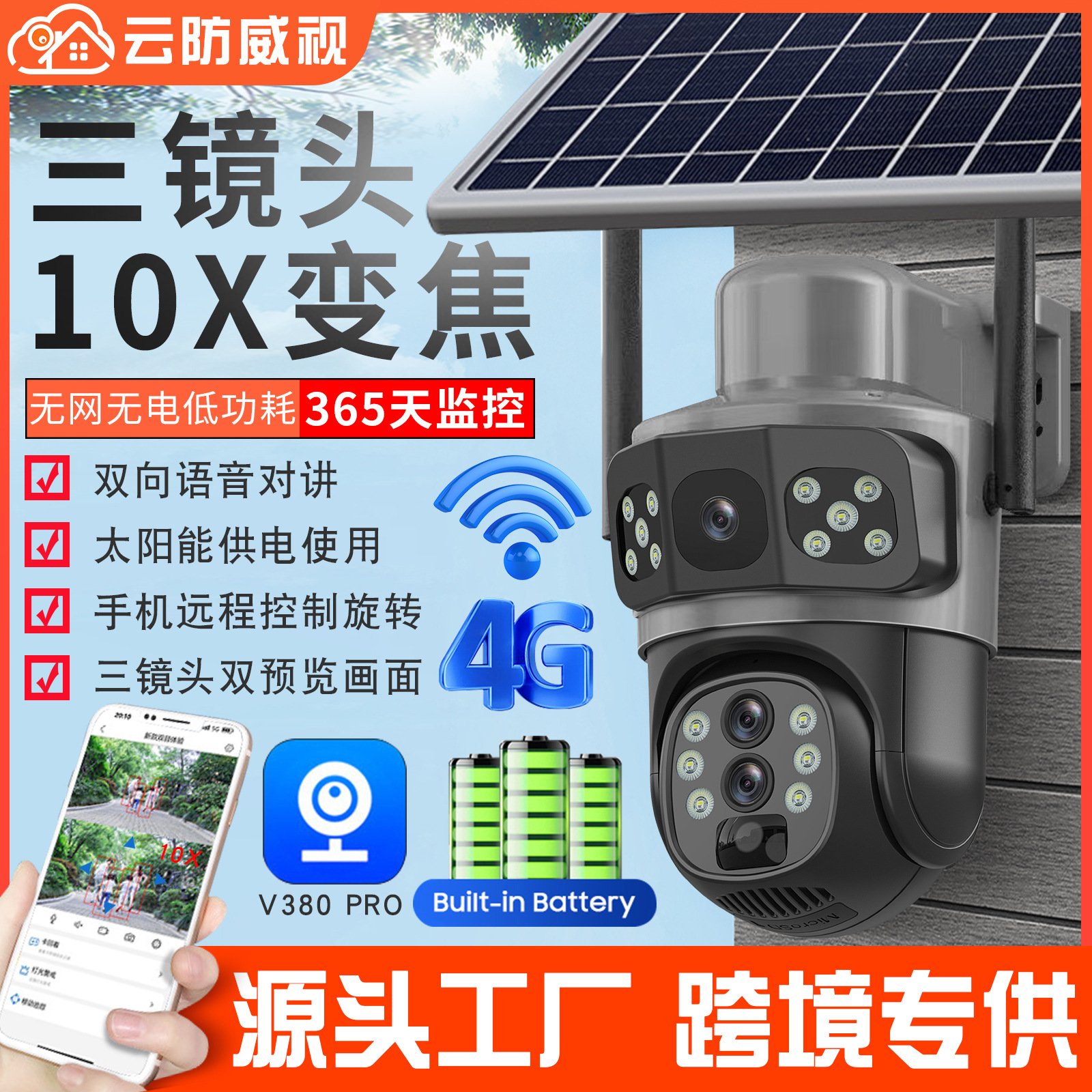 V380太阳能监控器360度手机远程4G室外10倍变焦高清电池摄像头机