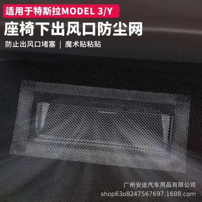 Suitable for Tesla Model3/Y seat lower air outlet insect net protection cover anti-blocking net modification accessories