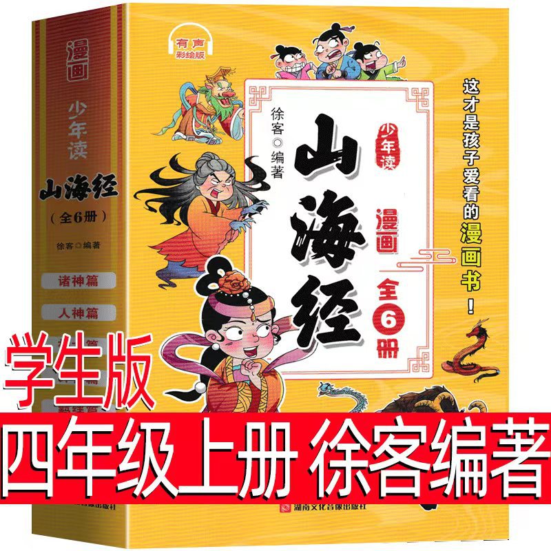 少年读漫画山海经全套6册 写给孩子山海经异兽录原著正版