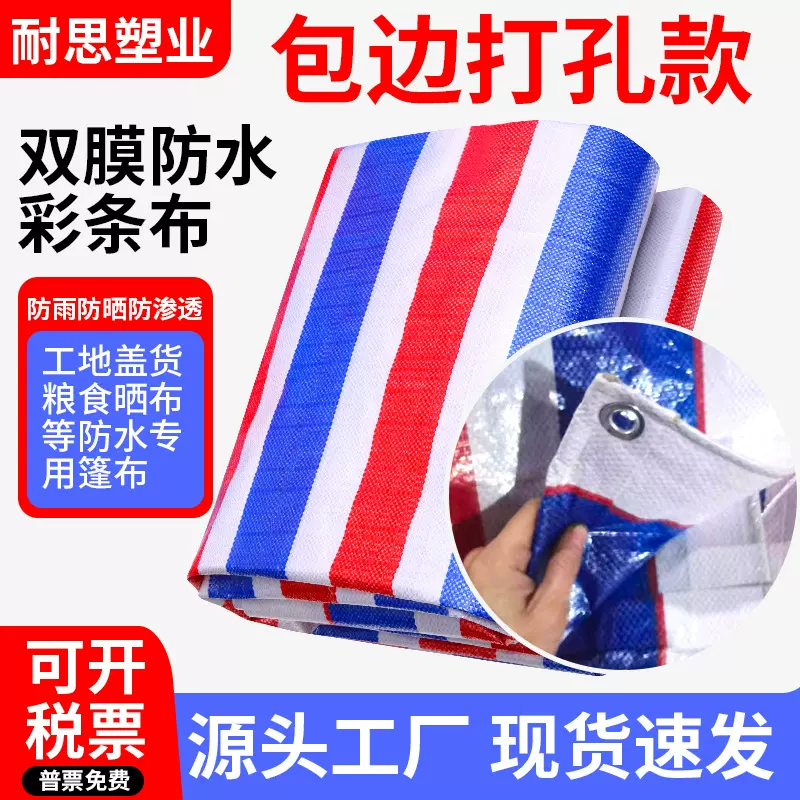 包边打孔彩条布红白蓝三色塑料篷布农用粮食晒布工地材料盖货棚布