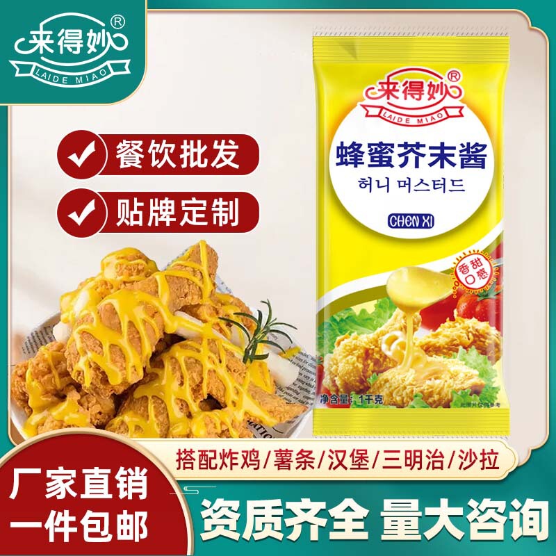 Laidemiao Honey Mustard Sauce Fried Chicken Yellow Mustard Sauce Cheese Salad Hot Dog Dipping Sauce Commercial Sauce Sauce for Cold Dishes