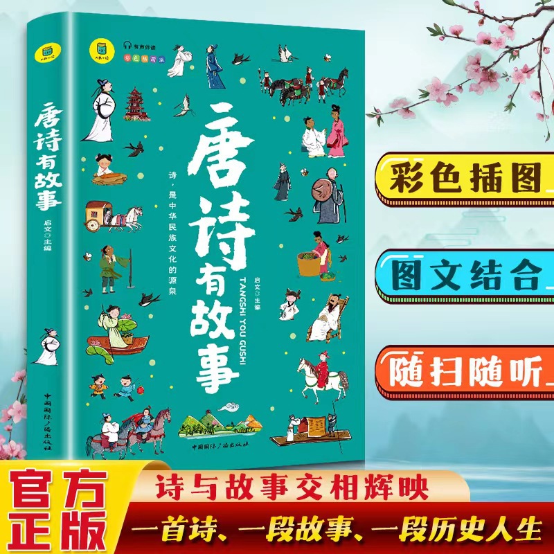Tang Poems Have Stories Genuine Tang Poems 300 Color Poems Original Annotation Translation Appreciation of Grade 3, 4, 5 and 6 Extracurricular