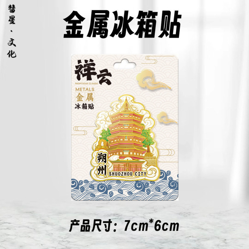 山西省地区地图祥云城市集合网红热门金属木质文创磁吸旅游冰箱贴|undefined
