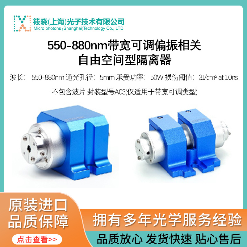 550-880nm带宽可调偏振相关自由空间型隔离器