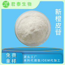 新橙皮苷98% 橙皮苷甲基查尔酮 新橙皮甙 陈皮提取物 枳实提取物