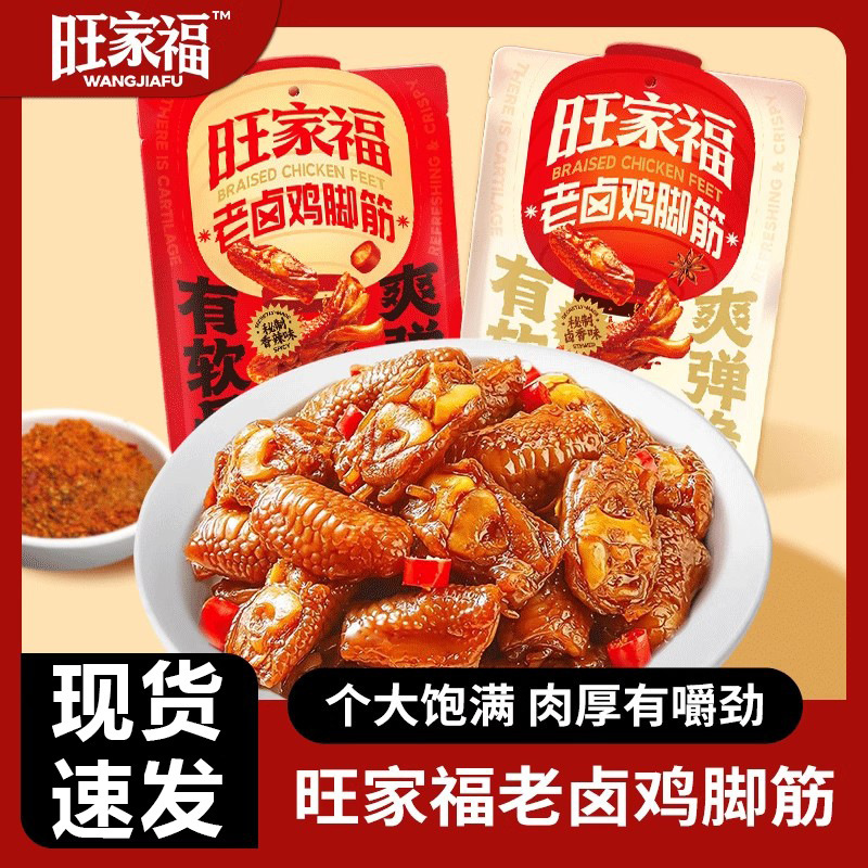 Wangjiafu Chicken Foot Tendon Old Marinated Snacks Food and Drink Food and Night Snack to satisfy hunger