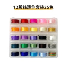 12股线25色套装 0.6mm高级珠宝线 手链编织绳水晶串珠专用无弹力