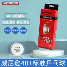 威尼逊训练三星乒乓球批发盒装新材料ABS 高弹耐打一件代发乒乓球
