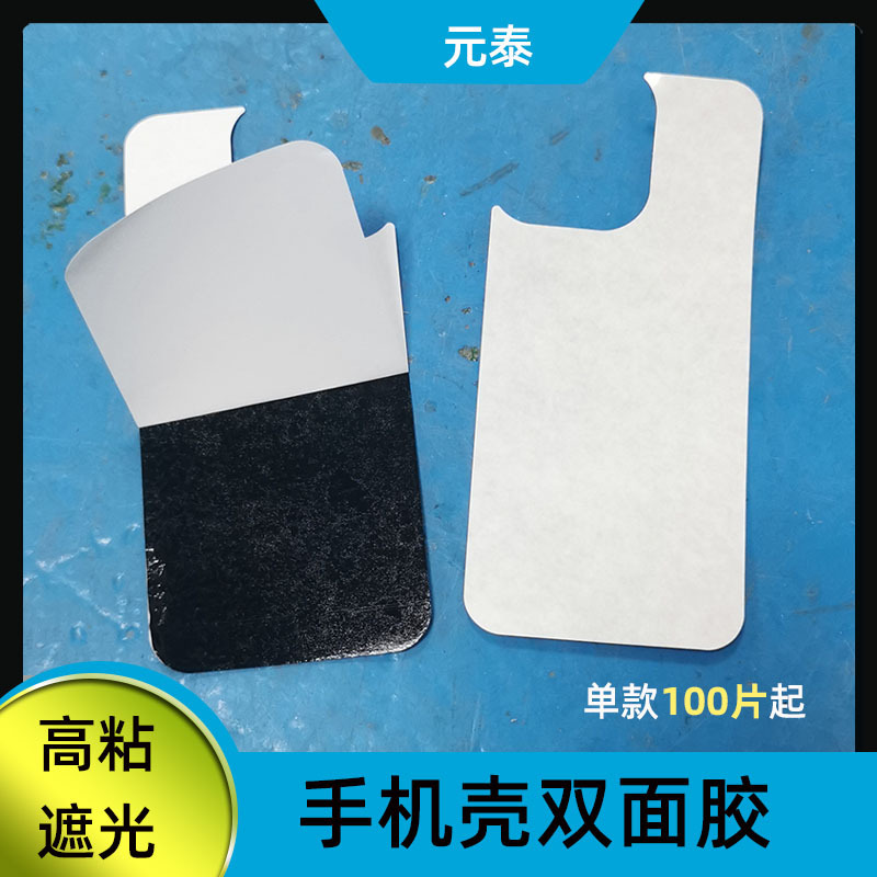 黑色双面胶手机壳二合一高温强力工业双面胶玻璃遮光摄像头背胶