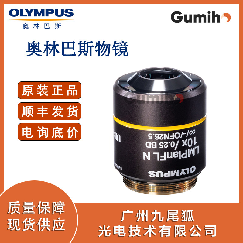 奥林巴斯LMPLFLN10XBD 10倍物镜
