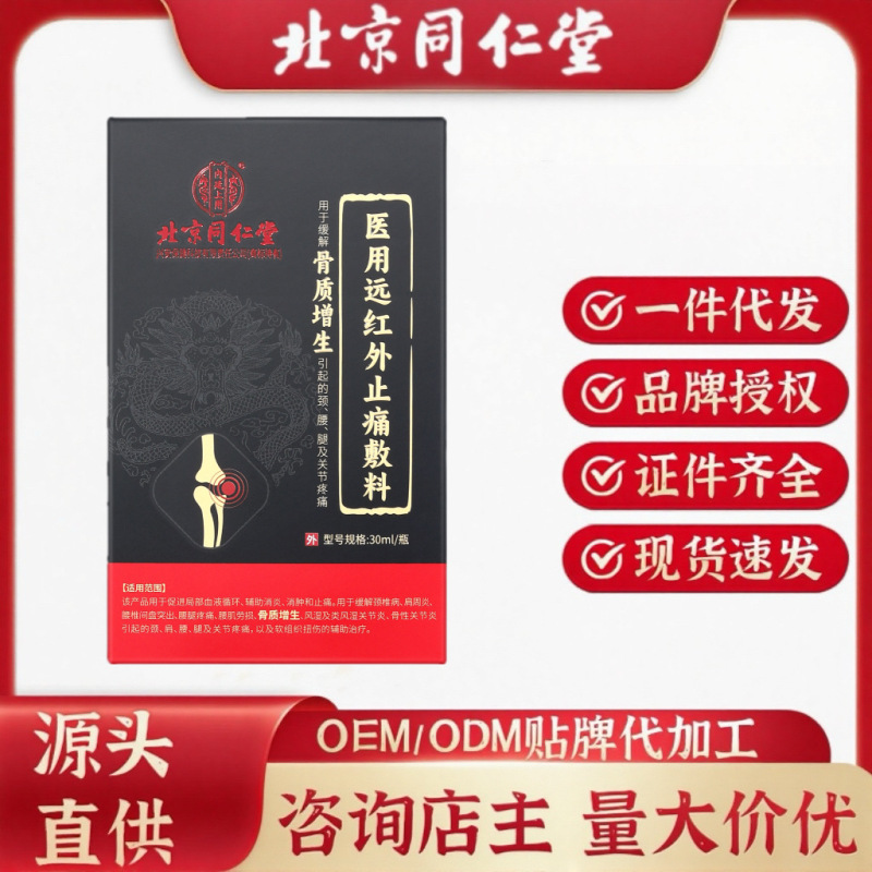 北京銅仁堂内廷医療遠赤外線鎮痛包帯 (骨形成) 30ml|undefined