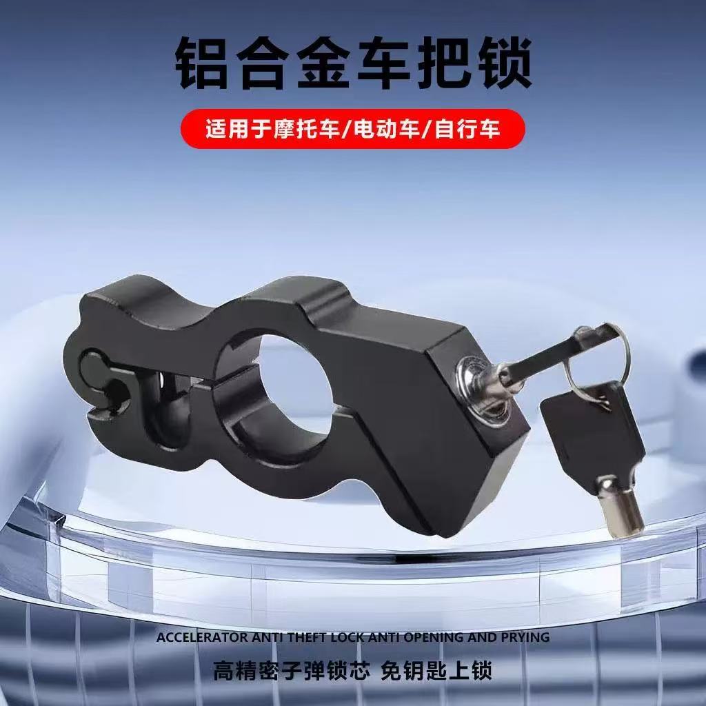 跨境电动车油门锁车把锁合金防锈防盗自行车摩托三轮车刹车锁带锁