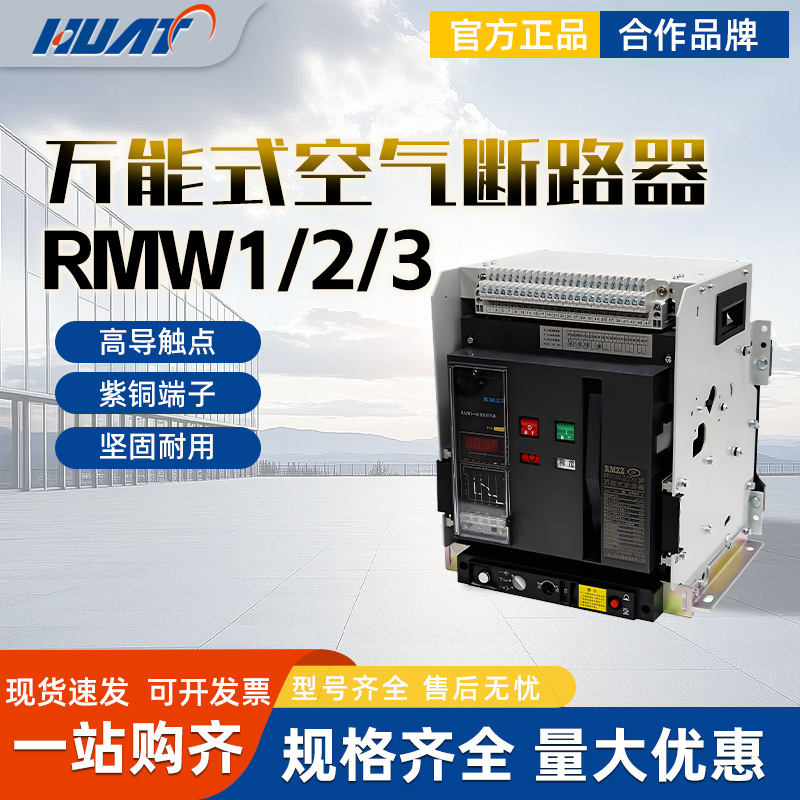 上海人民上联RMW1 RMW2 RMW3智能型万能式空气断路器1600A3200A