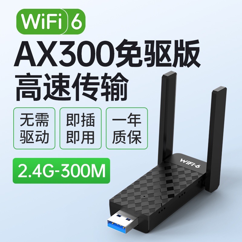 AX300 듀얼 안테나 [핫 모델 wifi6/드라이버 프리 버전] 안정적인 속도 향상