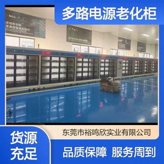 裕鸣欣 大容量电源老化柜 负载灵活调节 远程数据监控