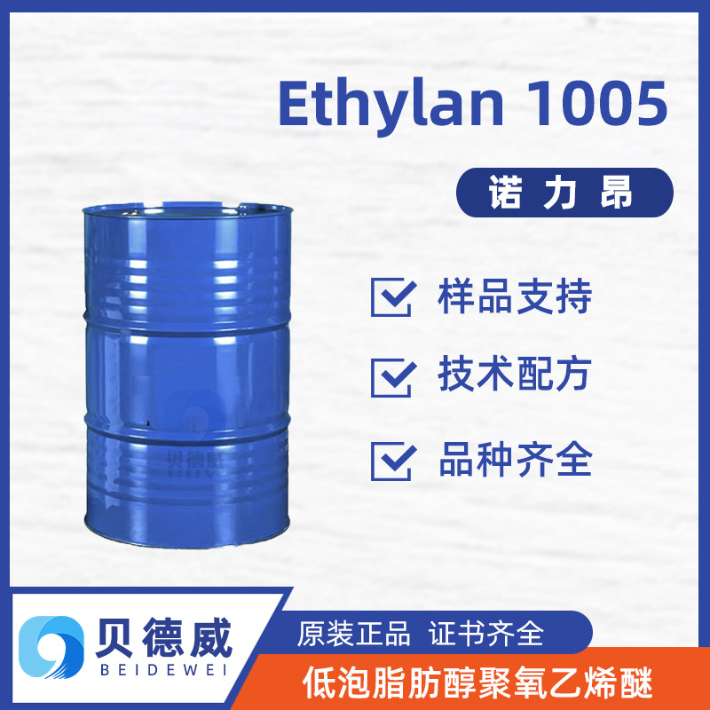 诺力昂润湿剂 Ethylan 1005 低泡脂肪醇聚氧乙烯醚 除油脱脂剂