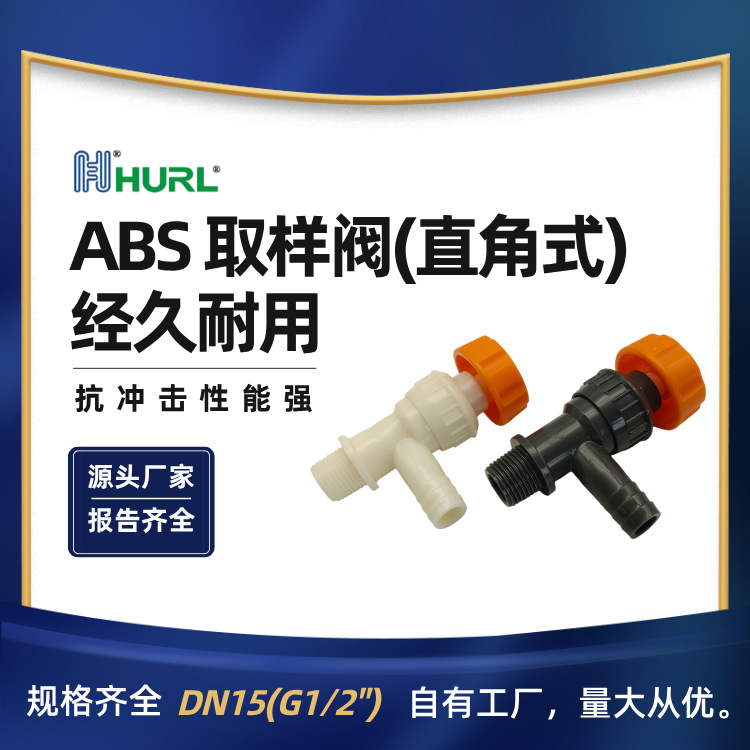 厂家销售 ABS塑料取样阀 ABS取样阀 ABS采样阀 ABS阀门 ABS取水阀