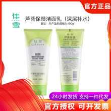 佳雪（CATHY） 芦荟深层补水洗面奶100g 控油补水洁净细肤洗面奶
