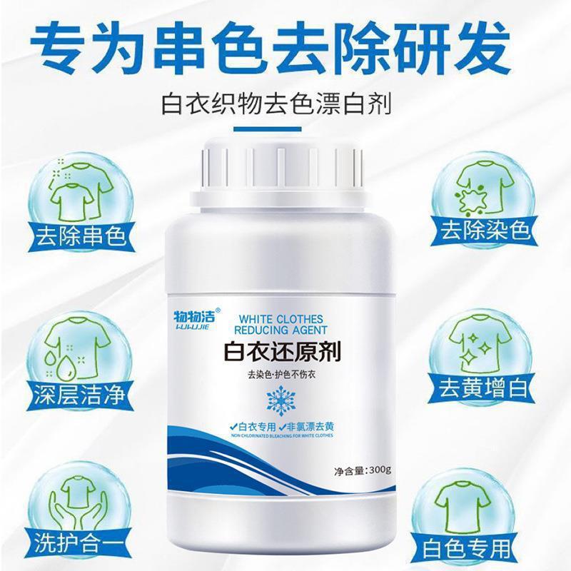 衣物還原劑300g 去漬除黃白衣還原漂白粉 防串色白衣物彩漂劑批發