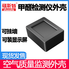 甲醛检测仪外壳家用仪器专业新房测甲醛智能室内空气质量监测外壳