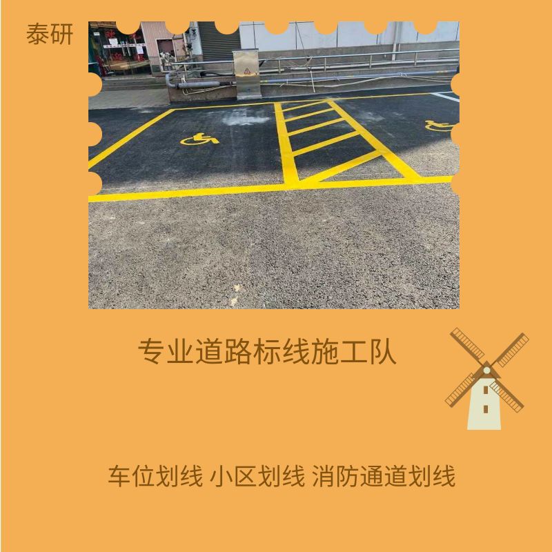 厂区禁停网格划线 彩色斑马线标线 地面文字画线尺寸