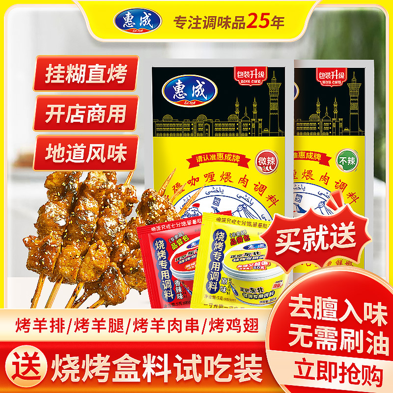 惠成亚克西新疆咖喱肉串调料烧烤烤肉煎肉腌料新疆挂糊料煨肉嫩肉
