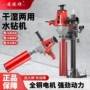 两用台式大功率干湿水钻机